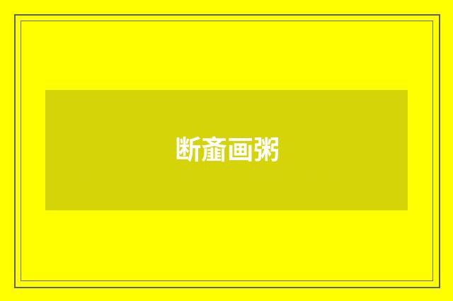断齑画粥