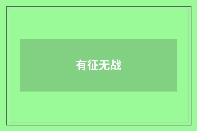 有征无战