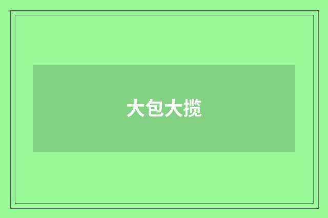 大包大揽