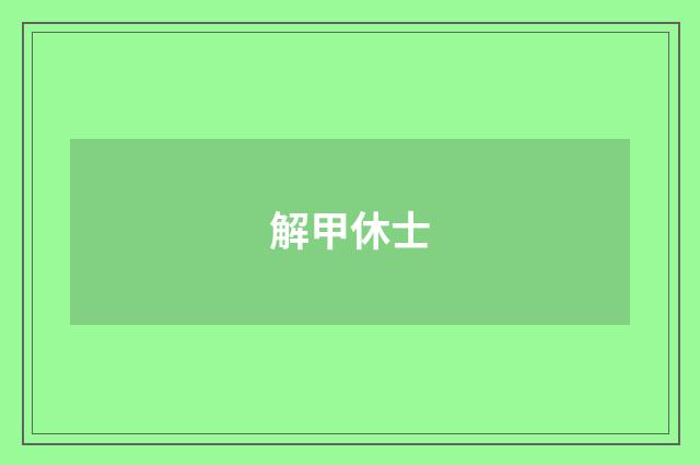 解甲休士