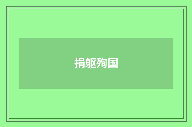 捐躯殉国