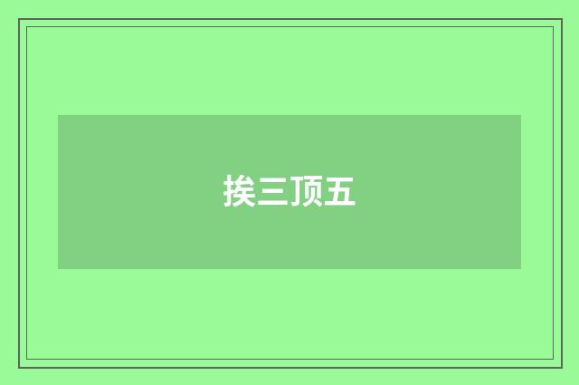 挨三顶五