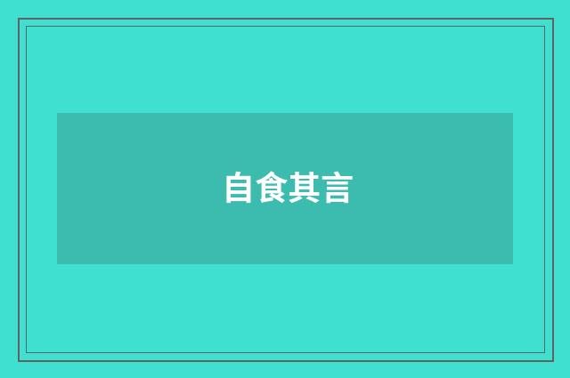 自食其言