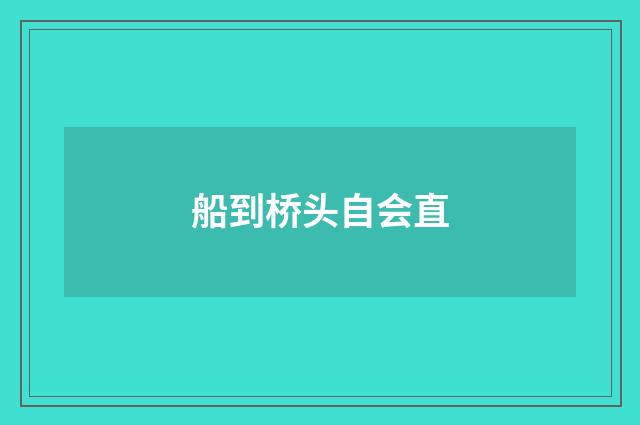 船到桥头自会直