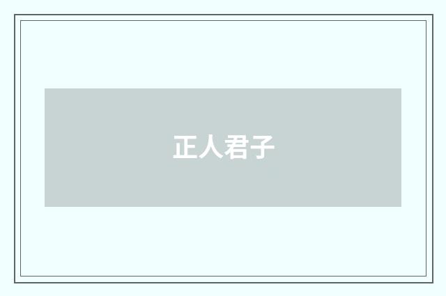 正人君子