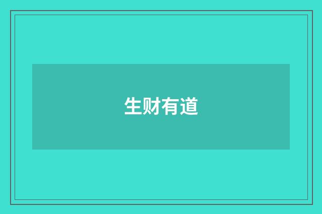 生财有道