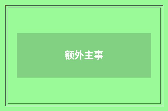 额外主事