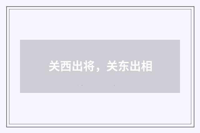 关西出将,关东出相
