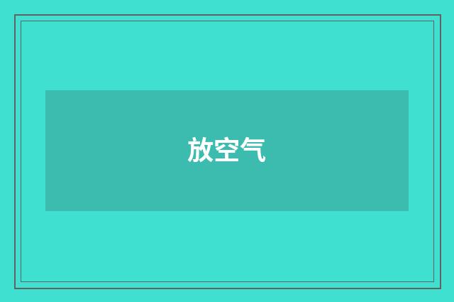 放空气