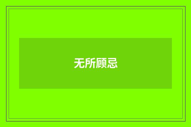 无所顾忌