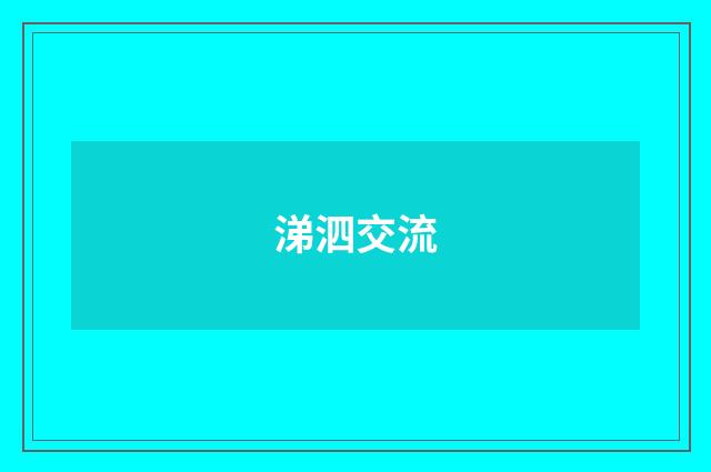 涕泗交流