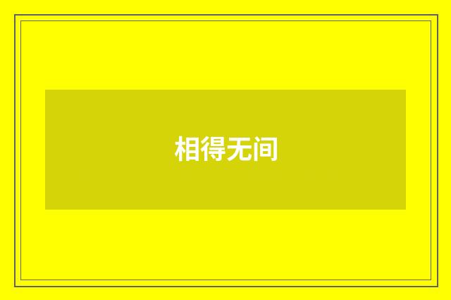 相得无间