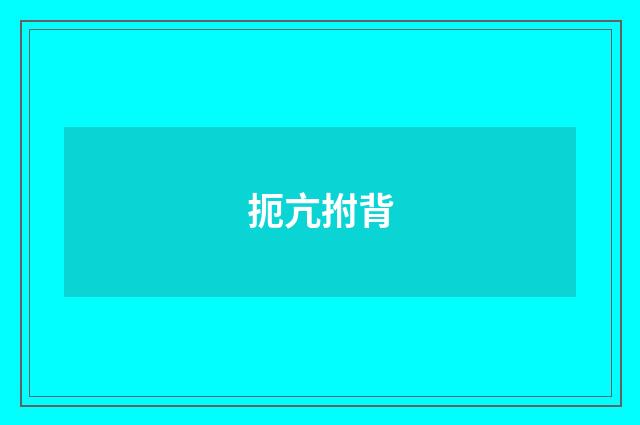 扼亢拊背