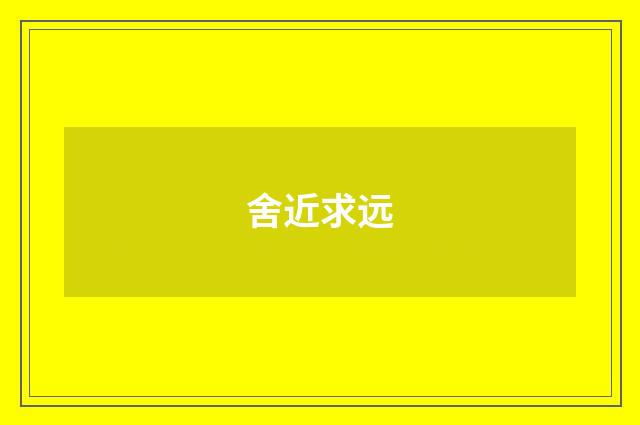 舍近求远