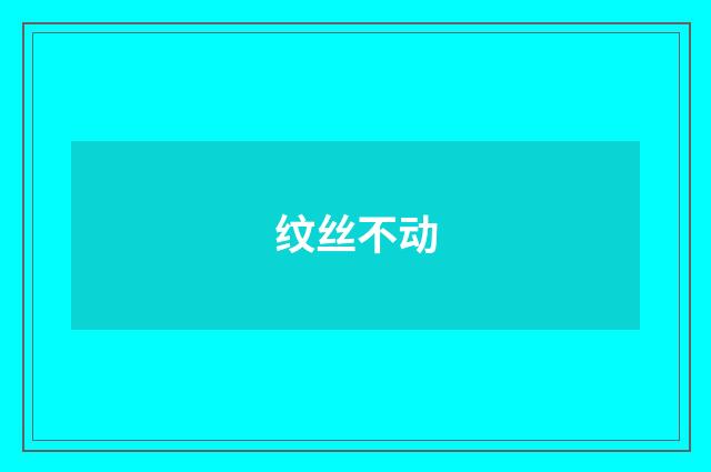 纹丝不动