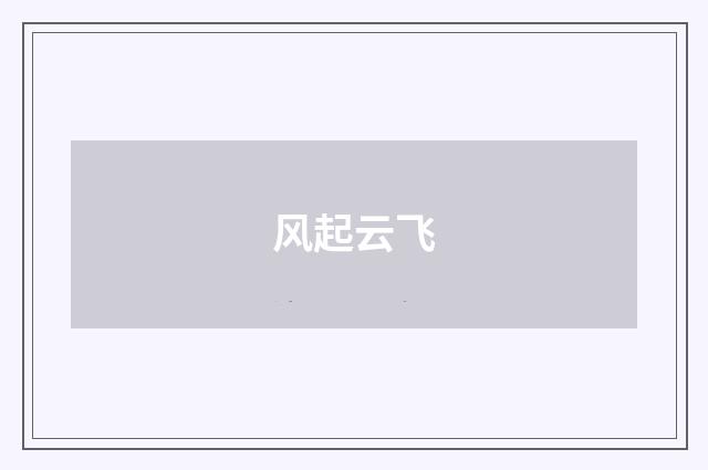 风起云飞