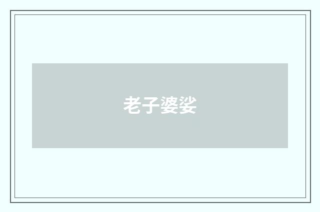 老子婆娑