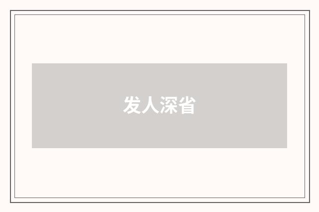 发人深省