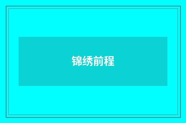 锦绣前程