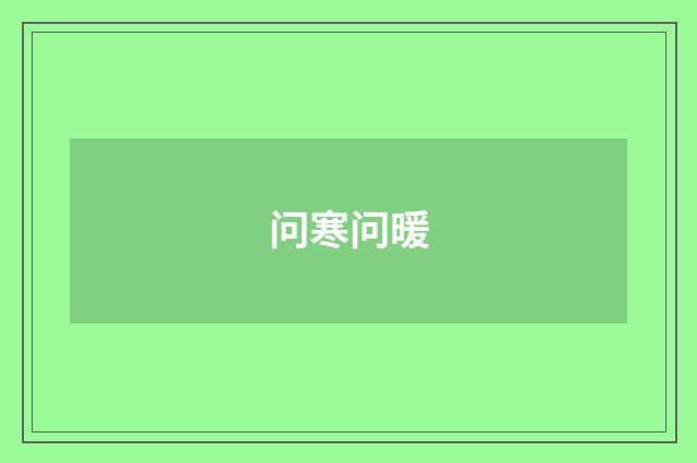 问寒问暖