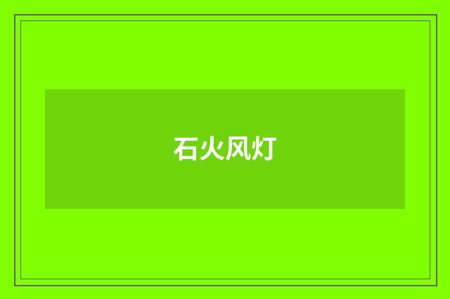石火风灯