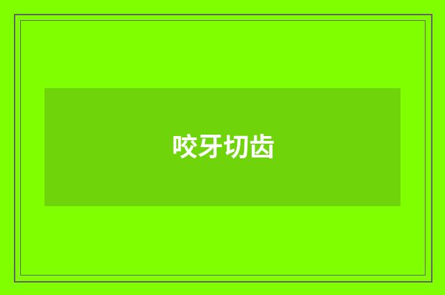 咬牙切齿