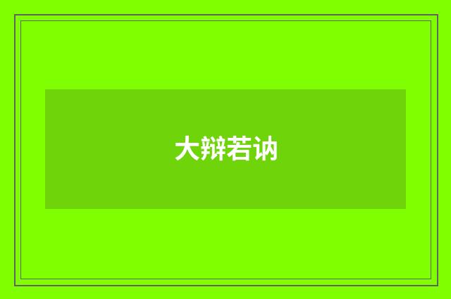 大辩若讷