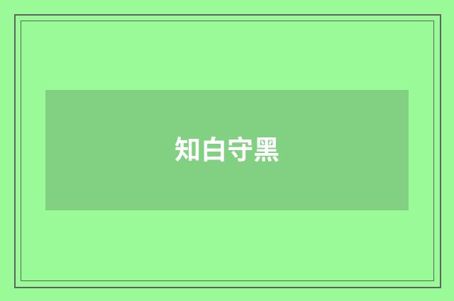 知白守黑