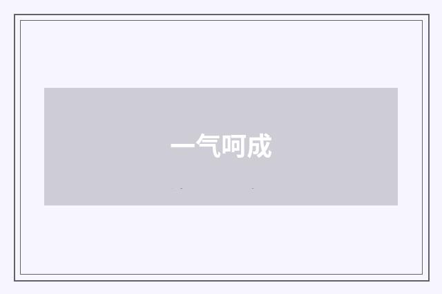 一气呵成