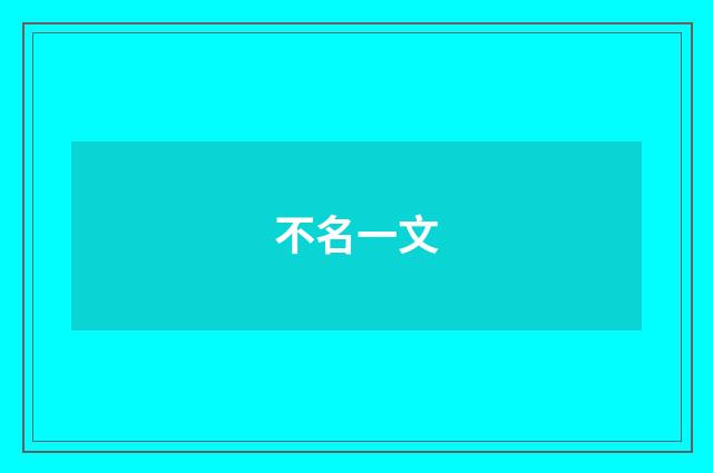 不名一文