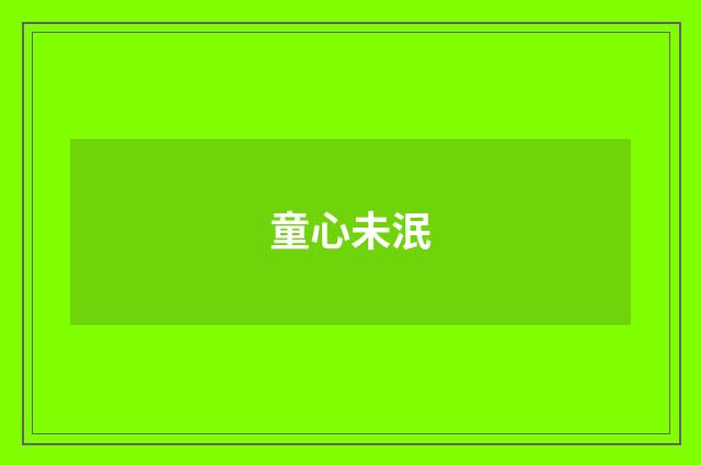 童心未泯