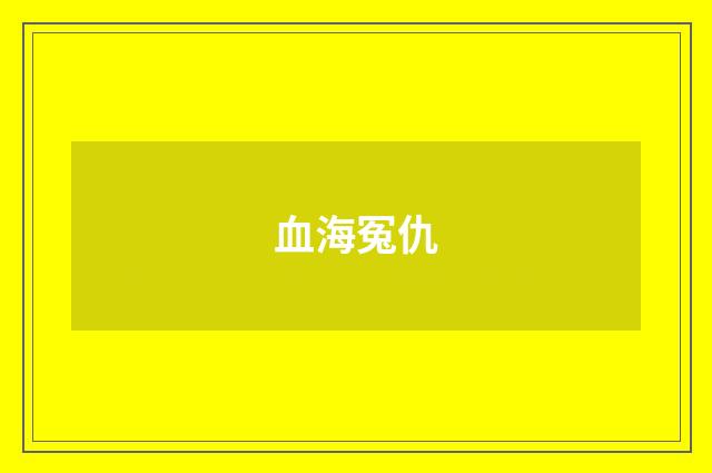 血海冤仇
