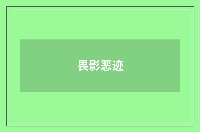 畏影恶迹