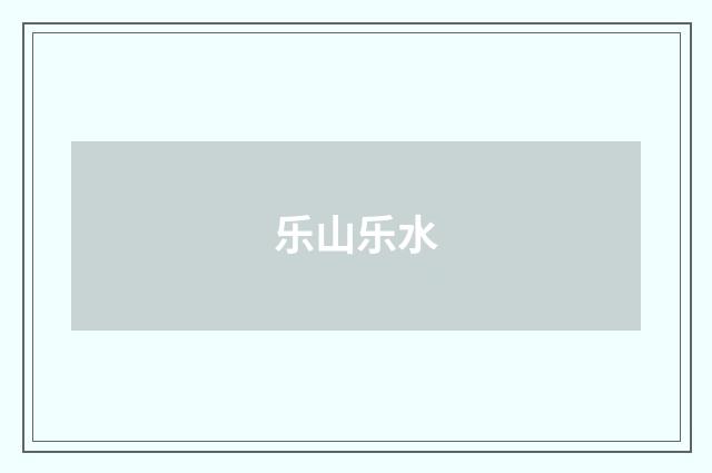 乐山乐水
