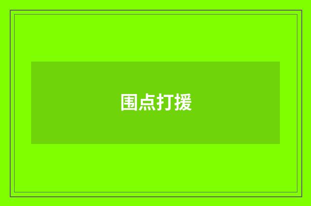 围点打援