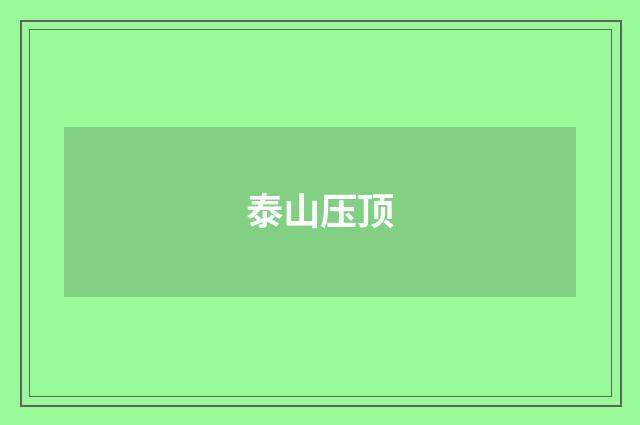 泰山压顶