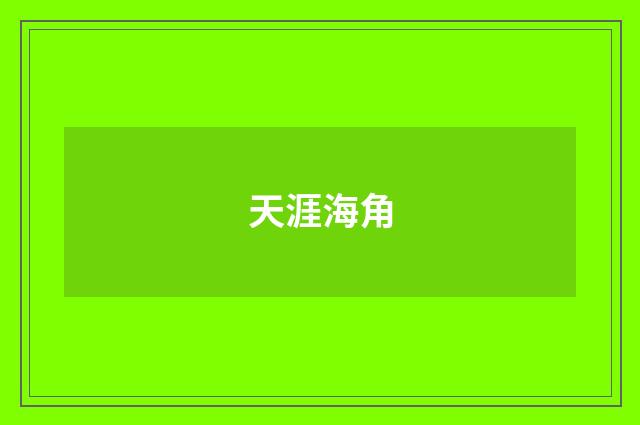 天涯海角
