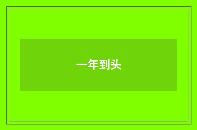 一年到头