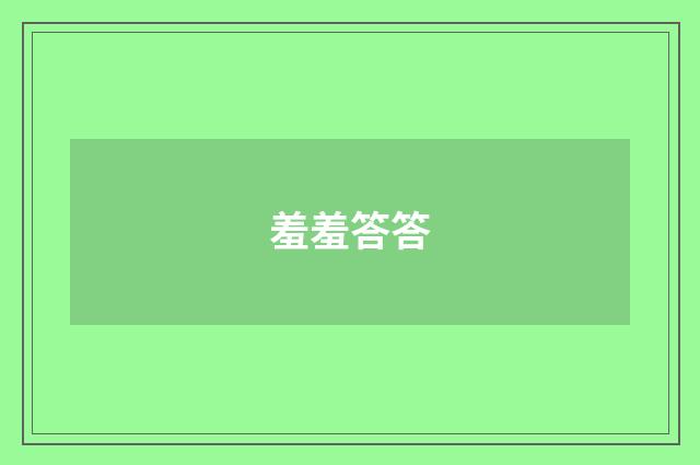 羞羞答答