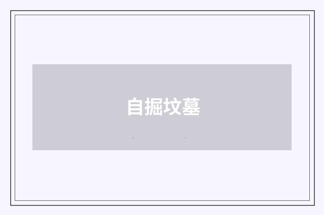 自掘坟墓