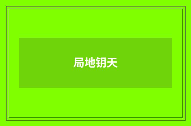 局地钥天