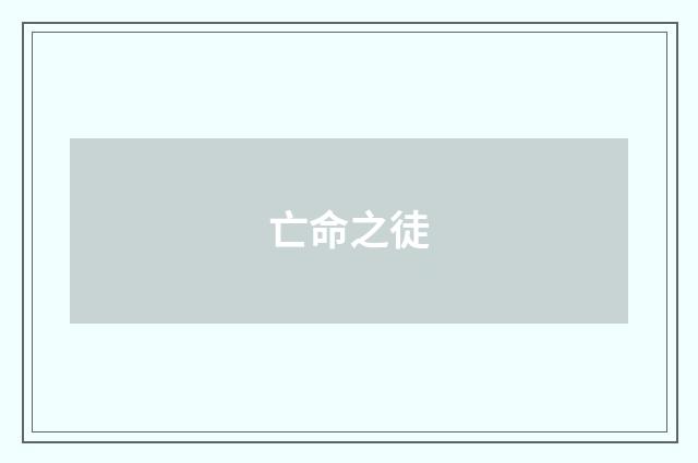 亡命之徒