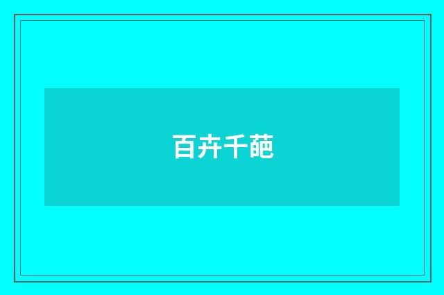 百卉千葩