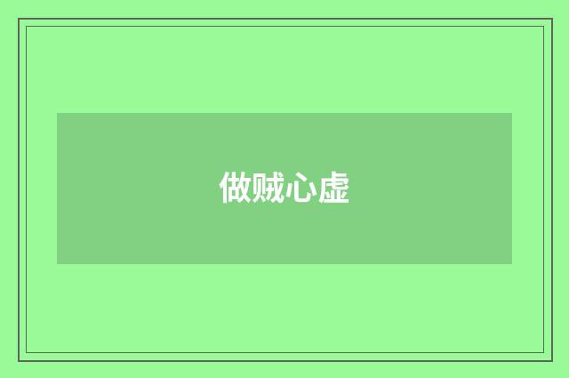 做贼心虚