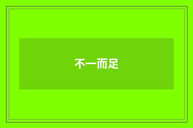 不一而足