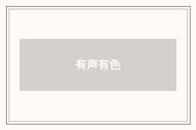 有声有色