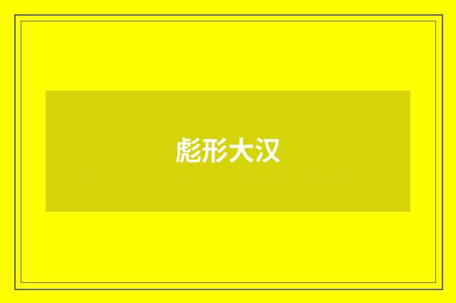 彪形大汉
