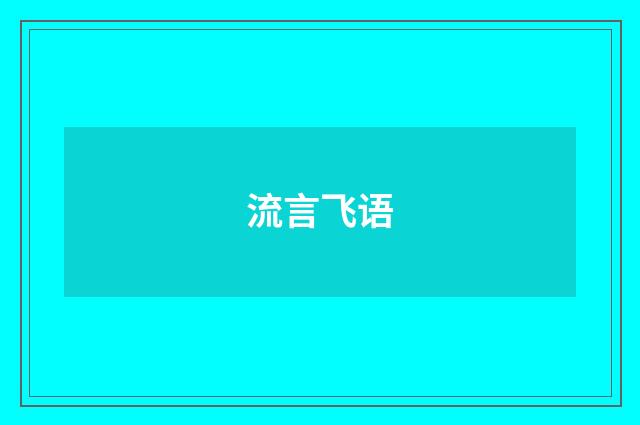 流言飞语