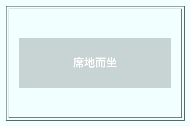 席地而坐