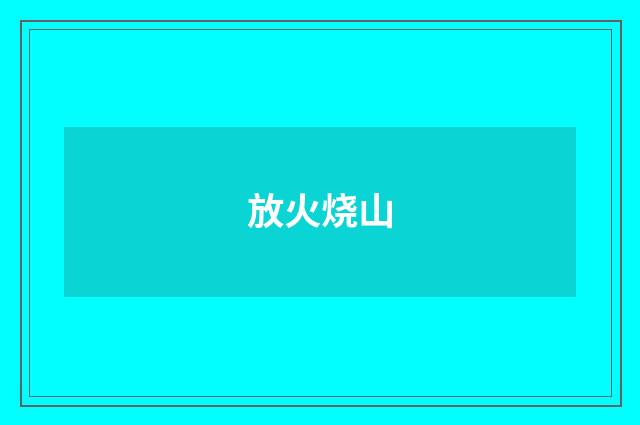 放火烧山
